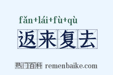 返来复去是什么意思的图片